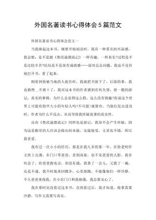 外国名著读书心得体会5篇范文