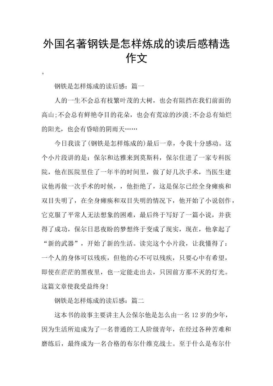 外国名著钢铁是怎样炼成的读后感精选作文_第1页