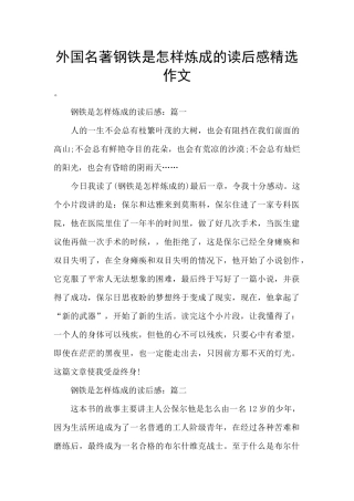 外国名著钢铁是怎样炼成的读后感精选作文