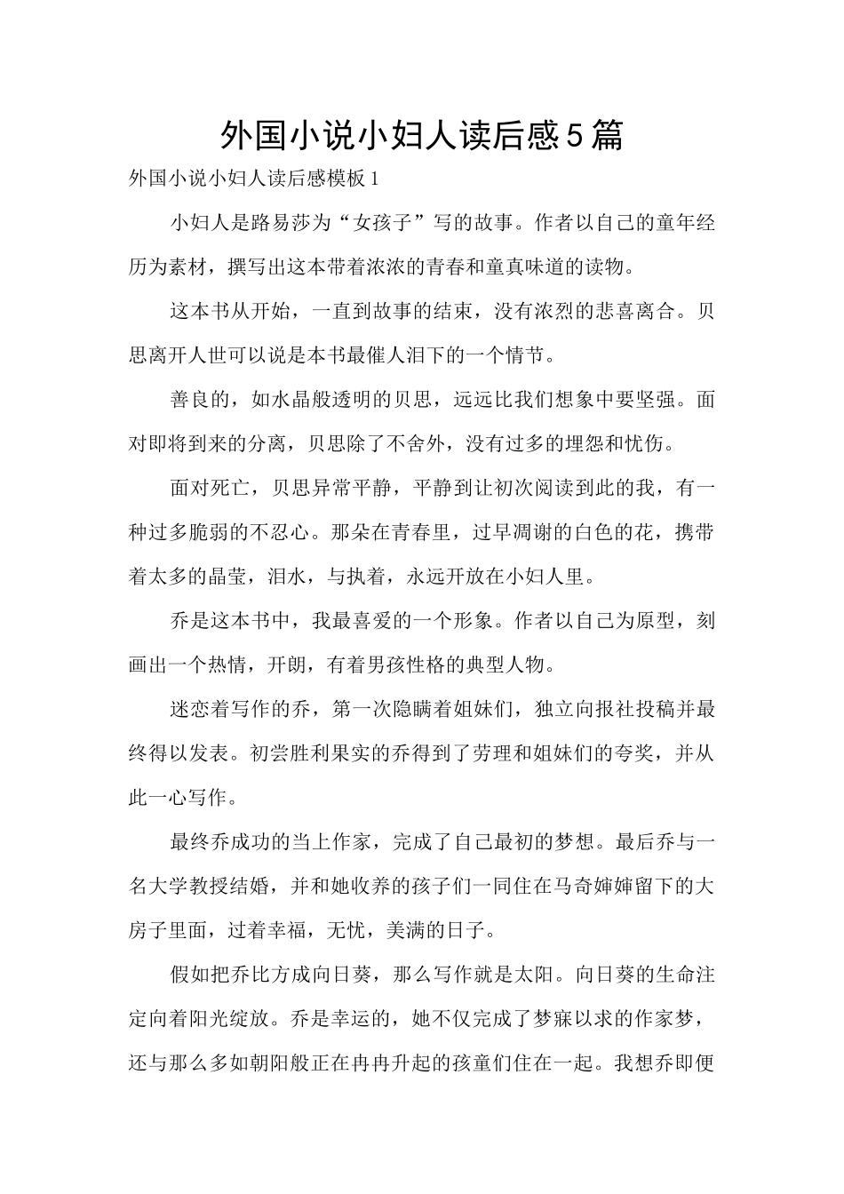 外国小说小妇人读后感5篇_第1页