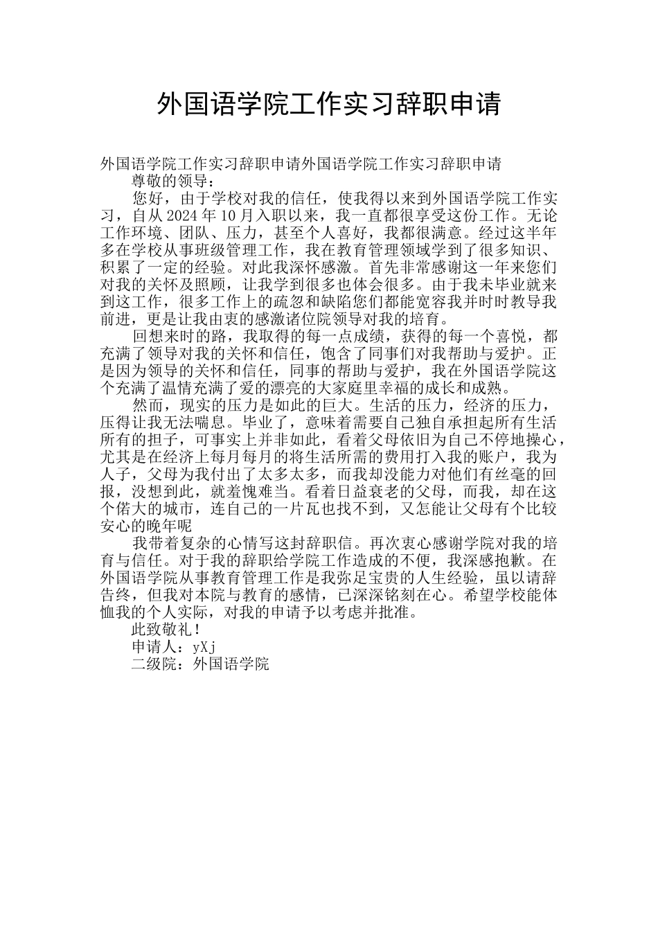 外国语学院工作实习辞职申请_第1页