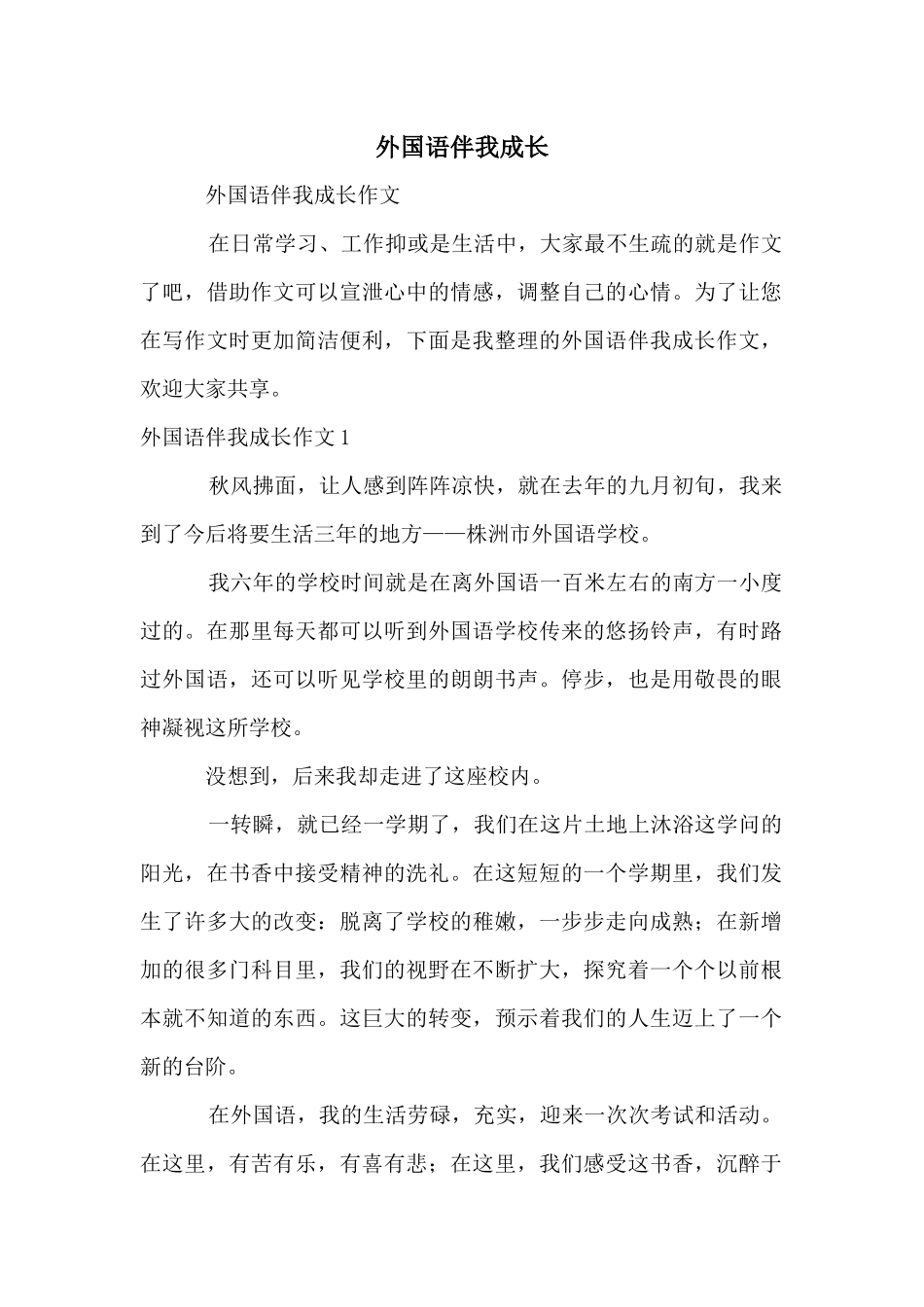 外国语伴我成长_第1页