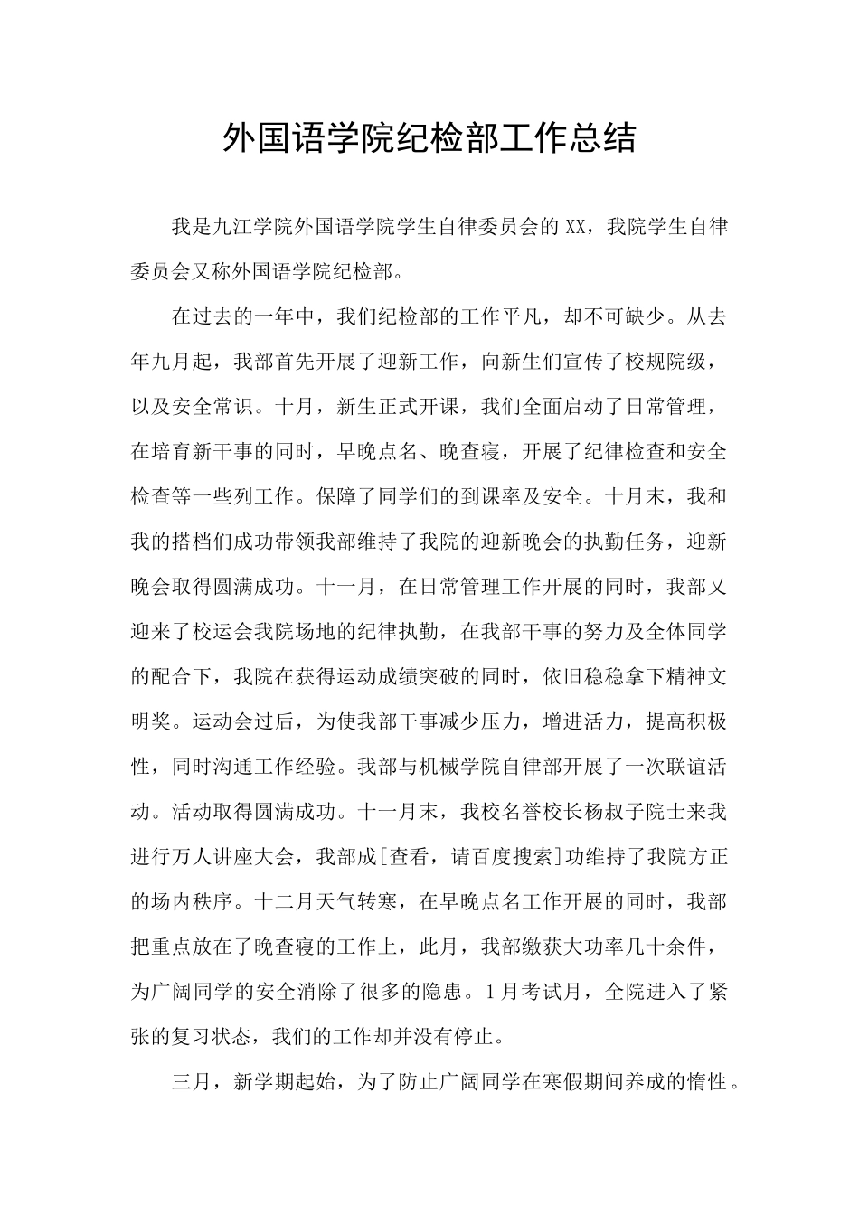 外国语学院纪检部工作总结_第1页