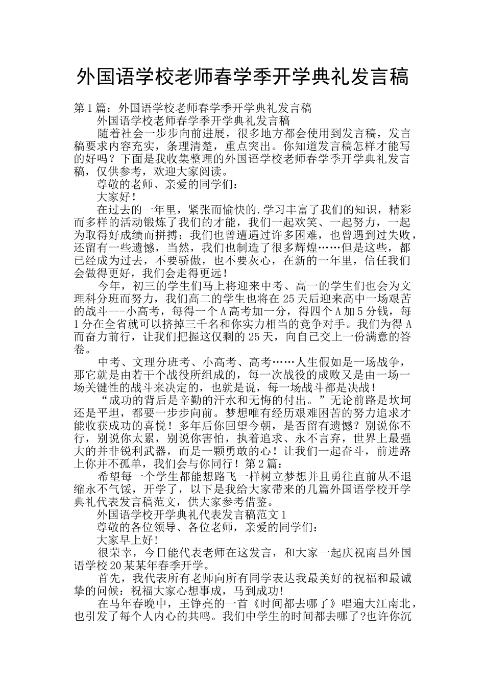 外国语学校老师春学季开学典礼发言稿_第1页