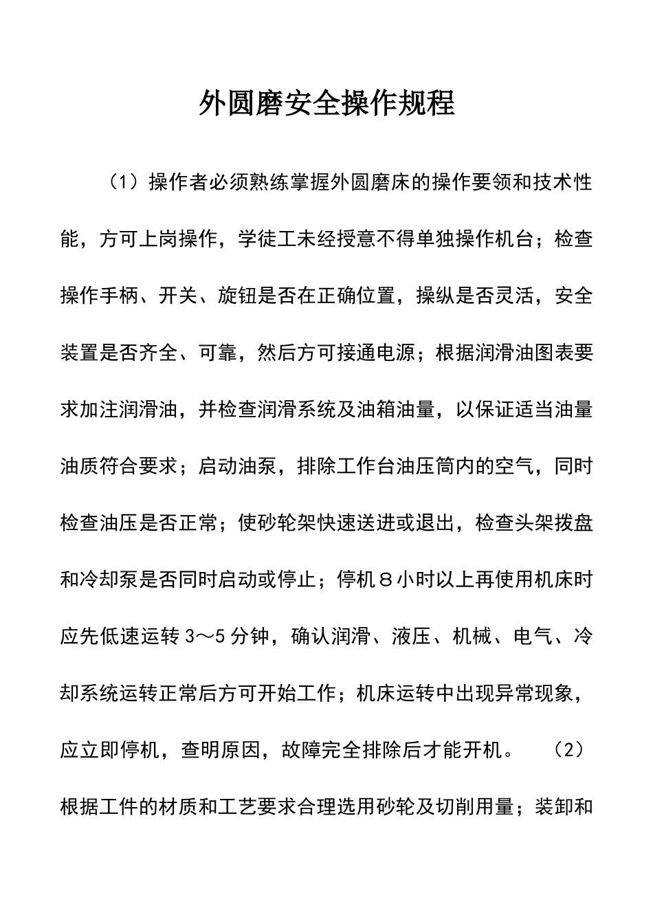 外圆磨安全操作规程_第1页