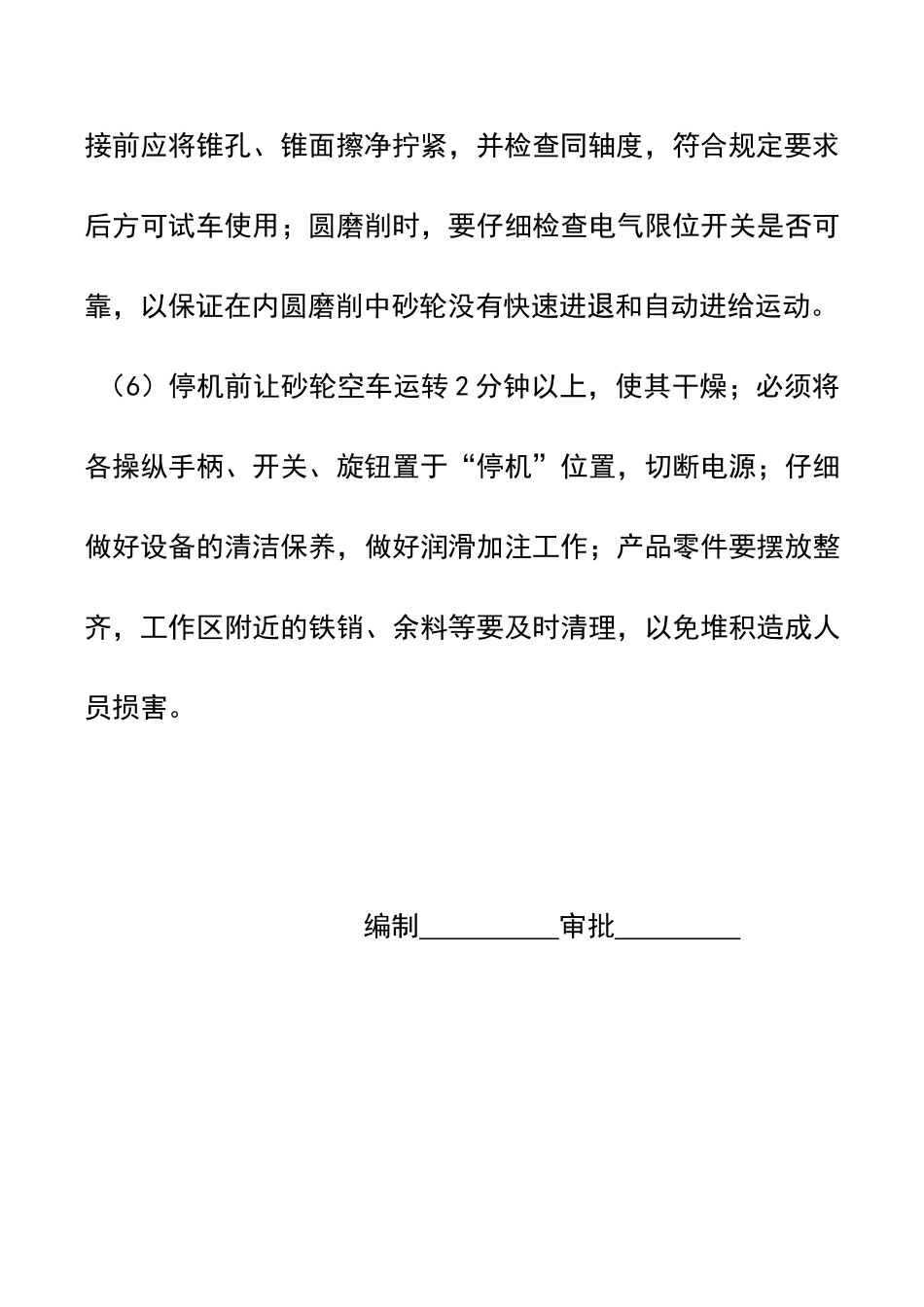 外圆磨安全操作规程_第3页