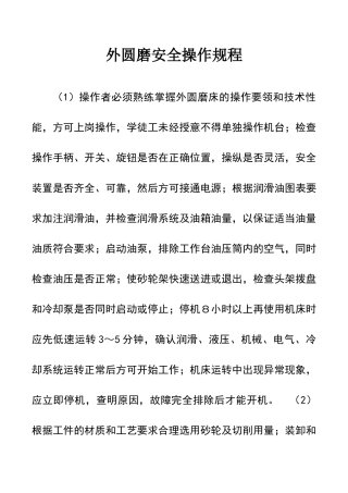 外圆磨安全操作规程