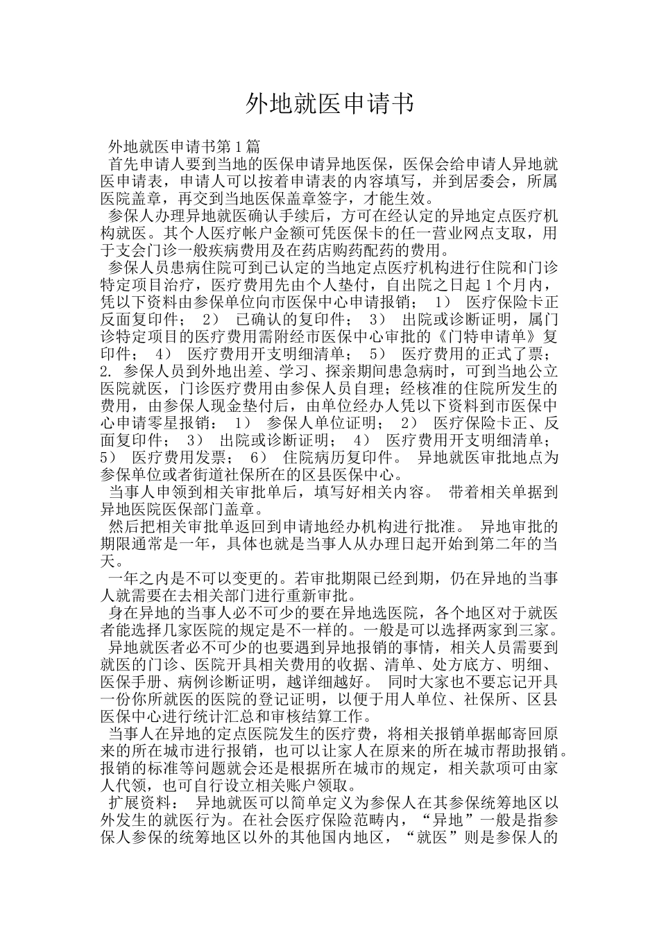 外地就医申请书_第1页