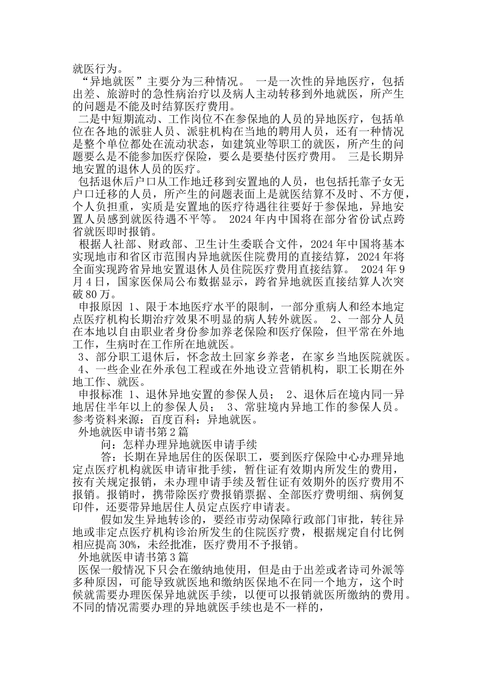外地就医申请书_第2页