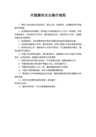 外圆磨床安全操作规程