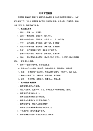 外场管理制度