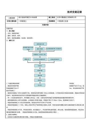 外墙一体板技术交底