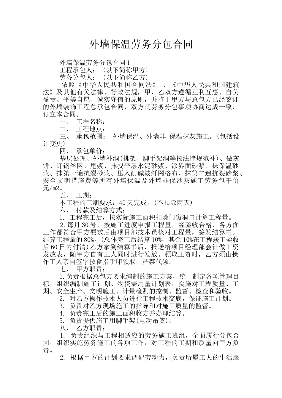 外墙保温劳务分包合同_第1页