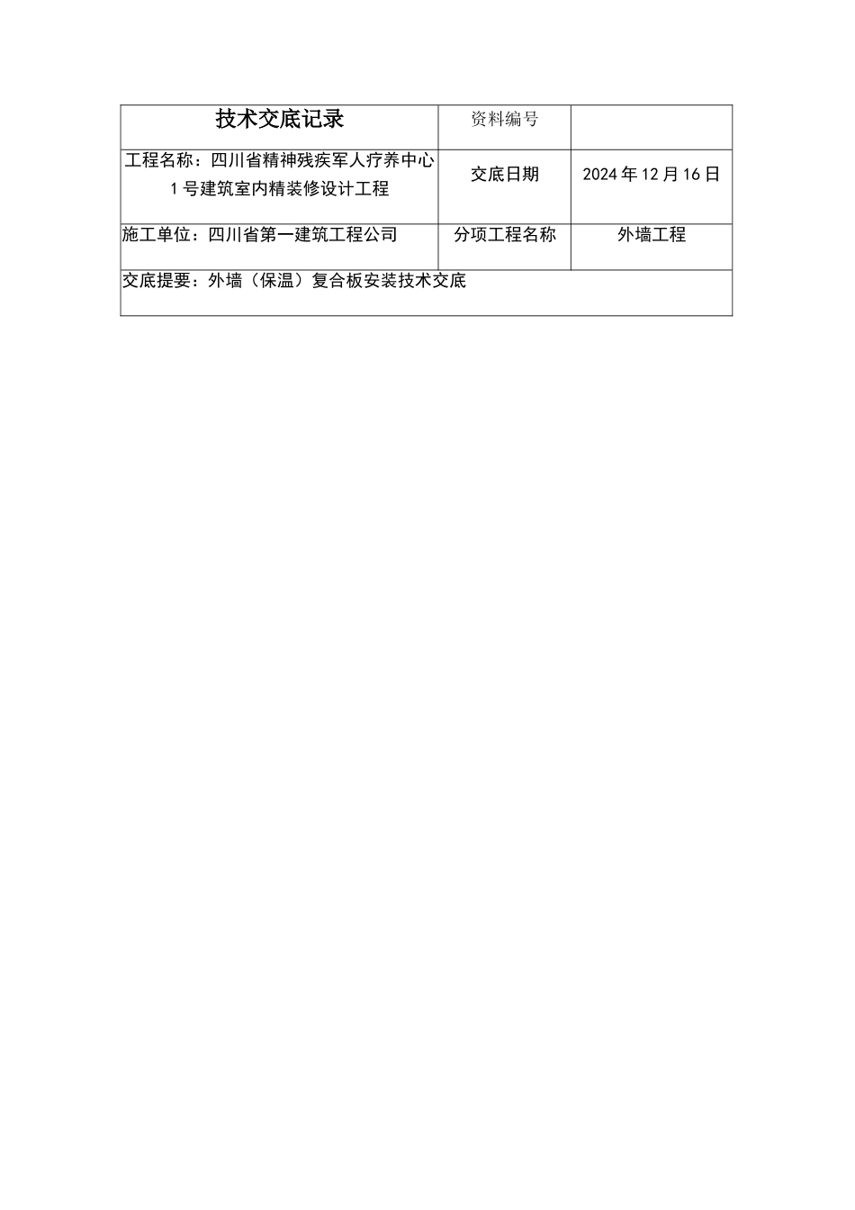 外墙保温一体板技术交底记录_第1页