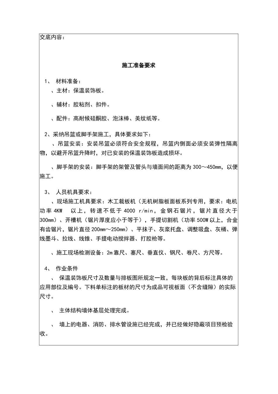 外墙保温一体板技术交底记录_第2页