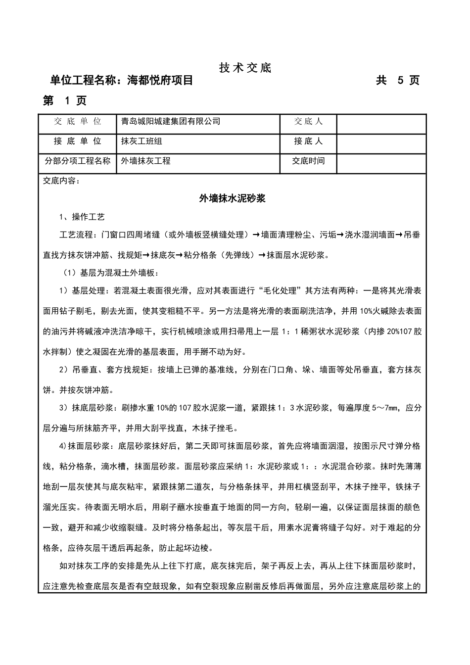 外墙一般抹灰技术交底_第1页