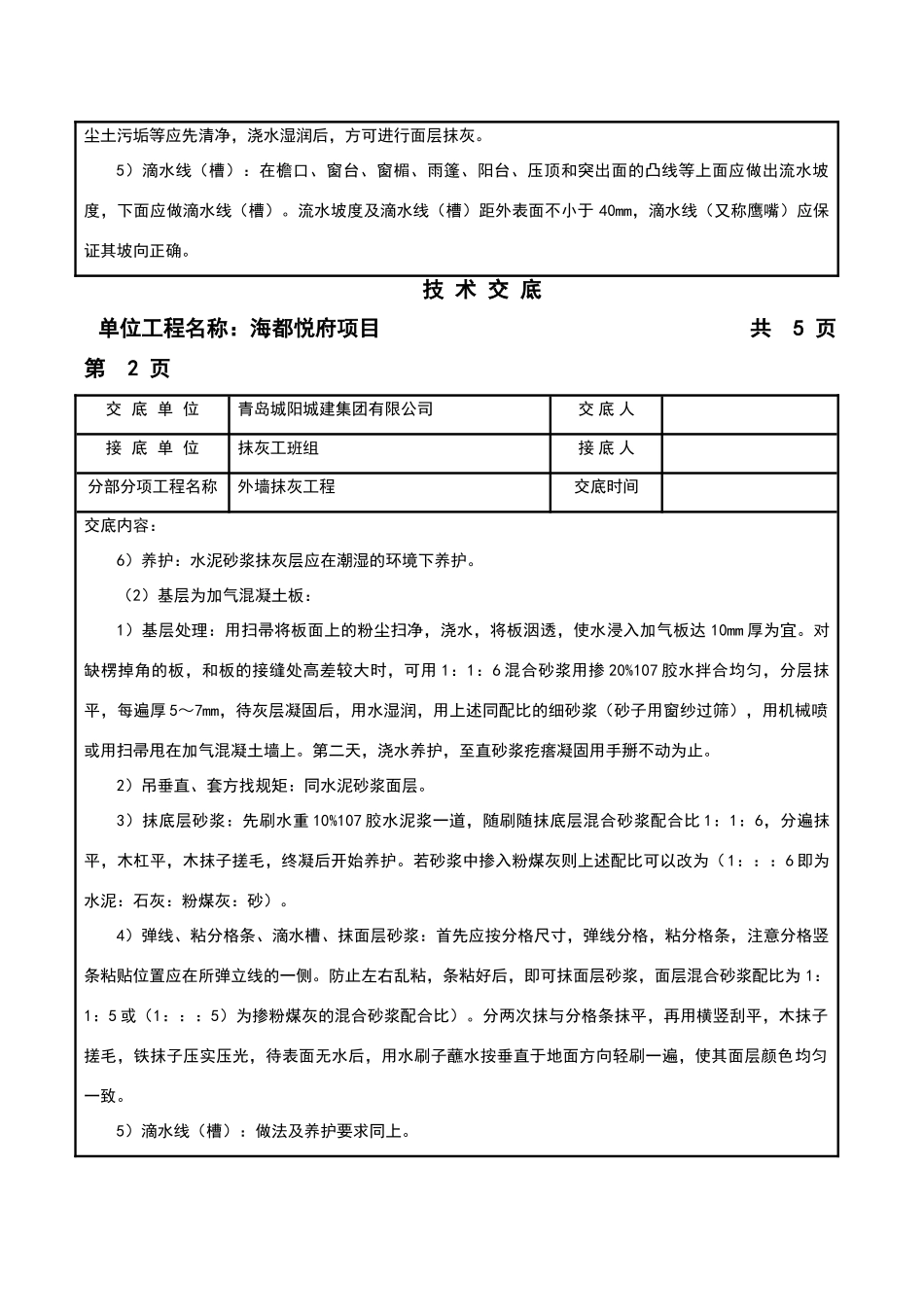 外墙一般抹灰技术交底_第2页