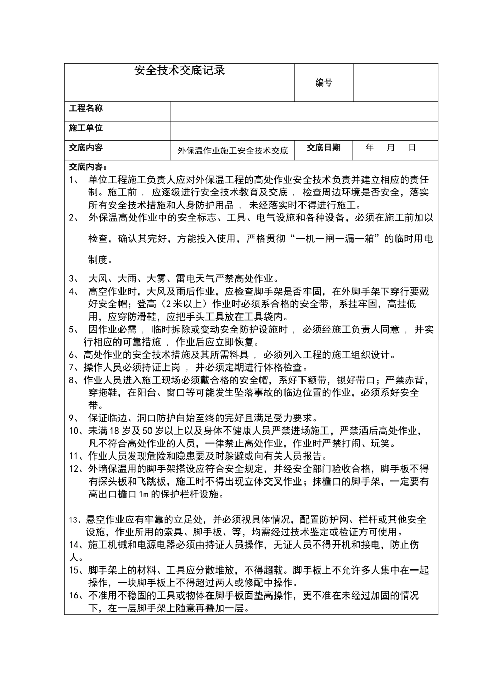 外墙保温作业安全技术交底_第1页