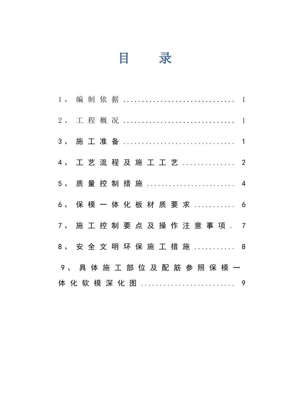 外墙保模一体化板施工方案_第1页