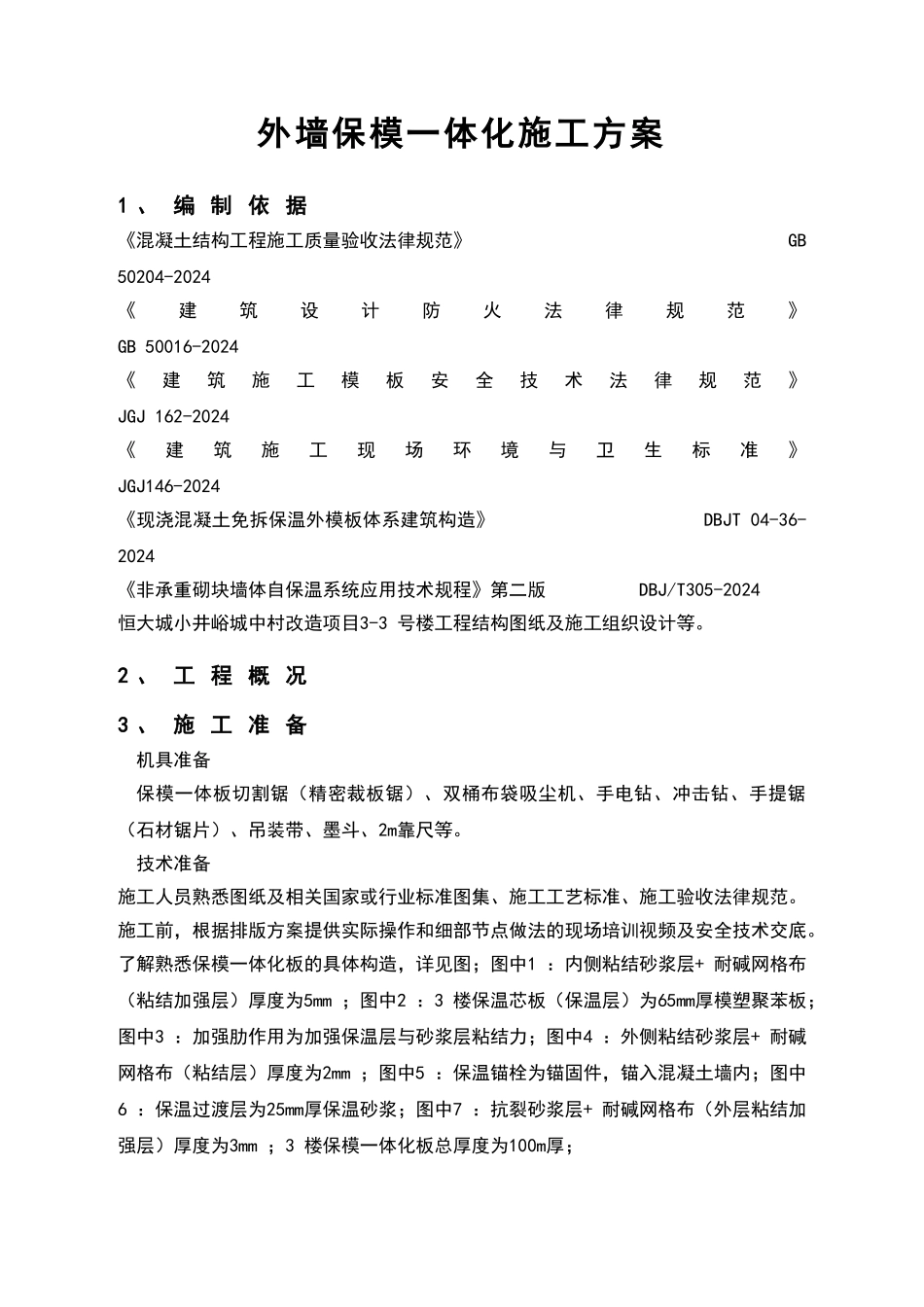 外墙保模一体化板施工方案_第2页