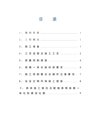 外墙保模一体化板施工方案