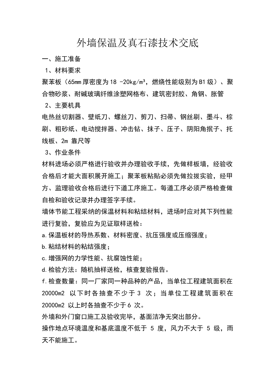 外墙保温及真石漆技术交底_第1页