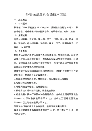 外墙保温及真石漆技术交底