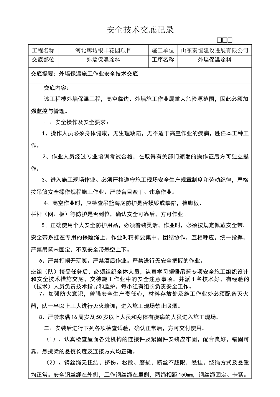 外墙保温施工安全技术交底_第1页