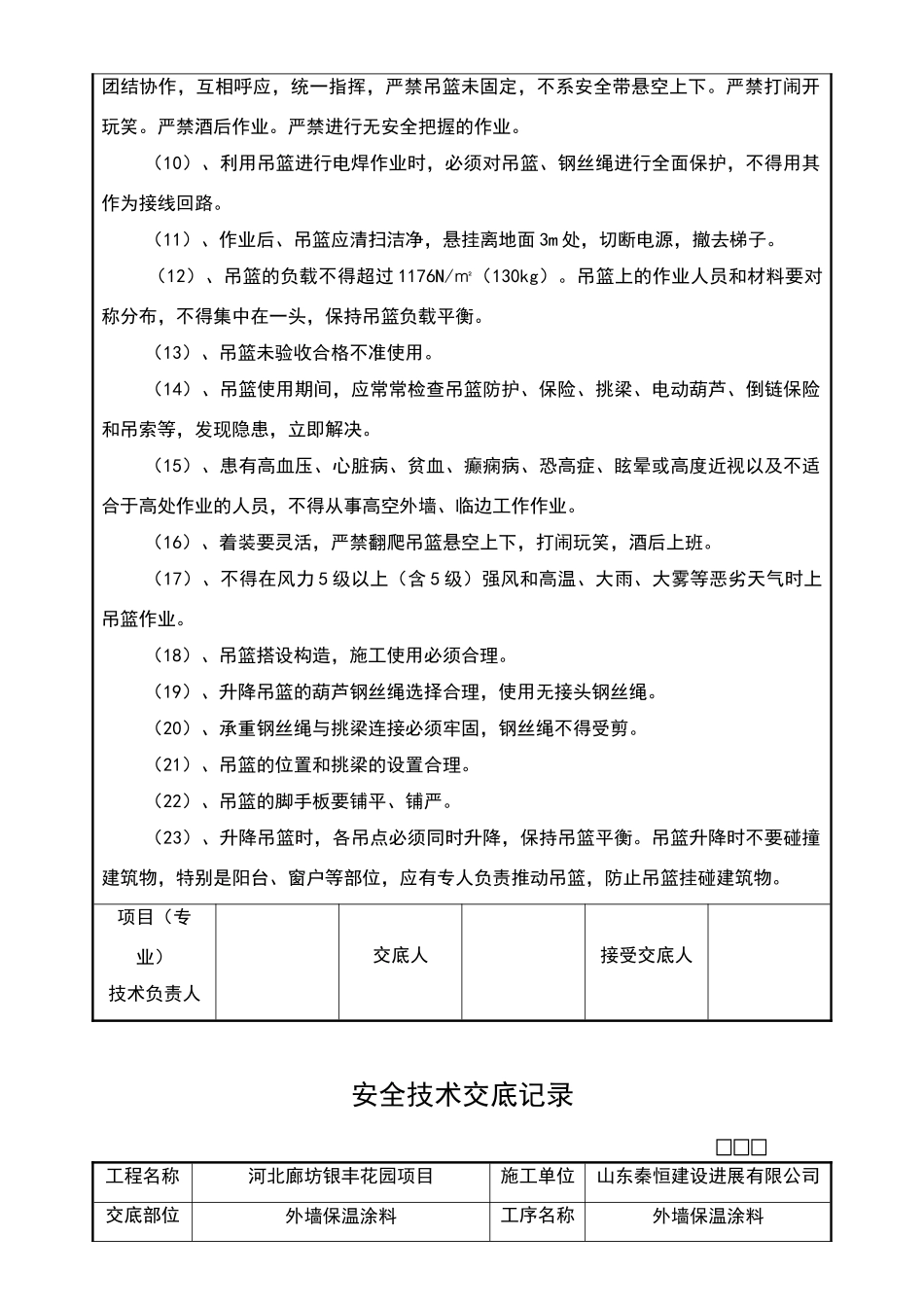 外墙保温施工安全技术交底_第3页