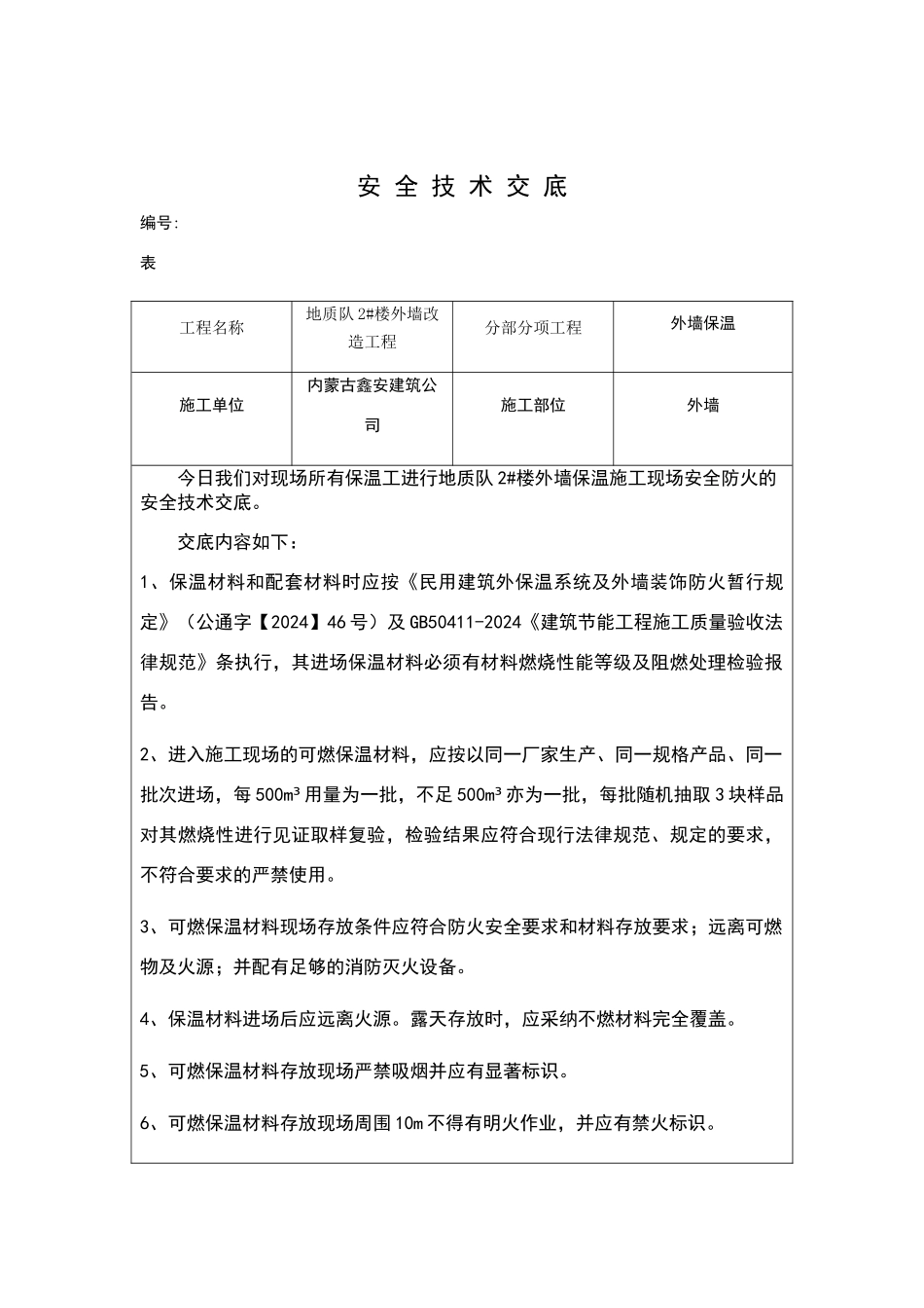 外墙保温工程施工现场防火安全技术交底_第1页