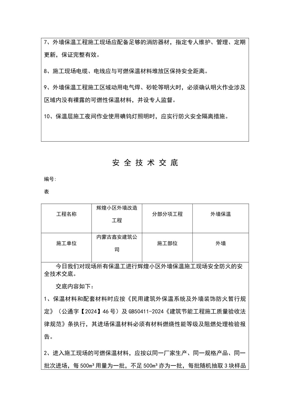 外墙保温工程施工现场防火安全技术交底_第2页