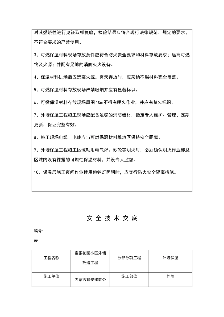 外墙保温工程施工现场防火安全技术交底_第3页