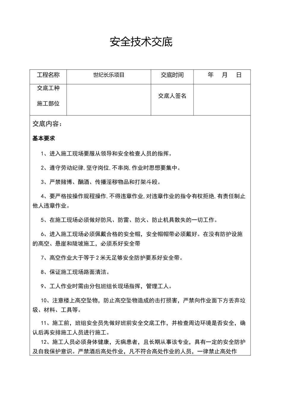 外墙保温施工安全交底_第1页
