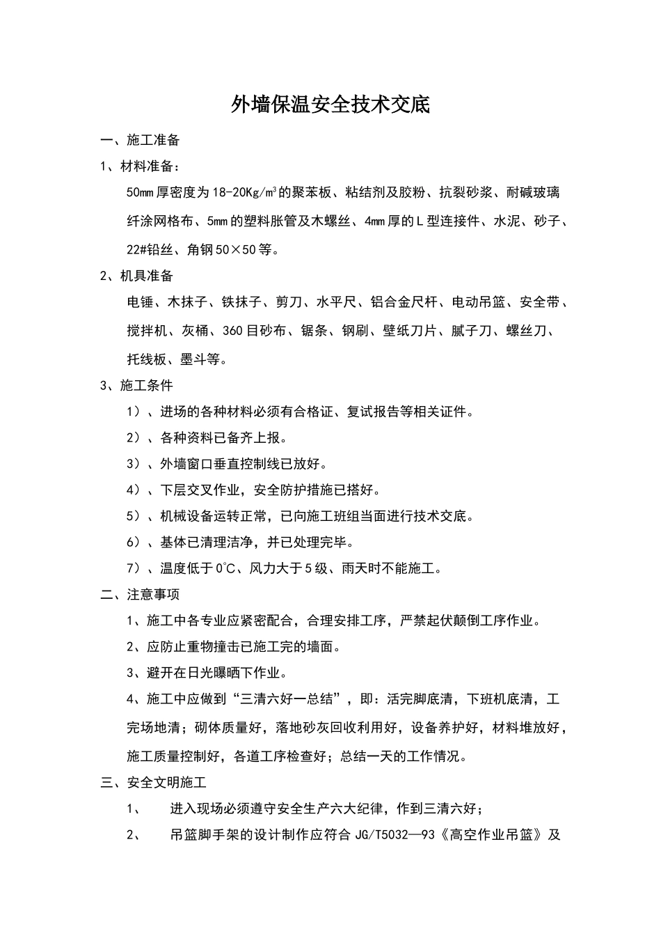 外墙保温安全技术交底_第1页