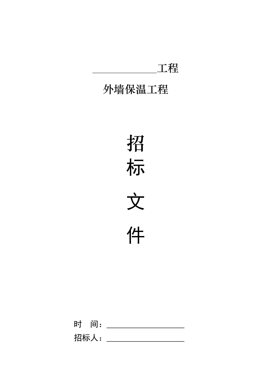 外墙保温招标文件_第1页