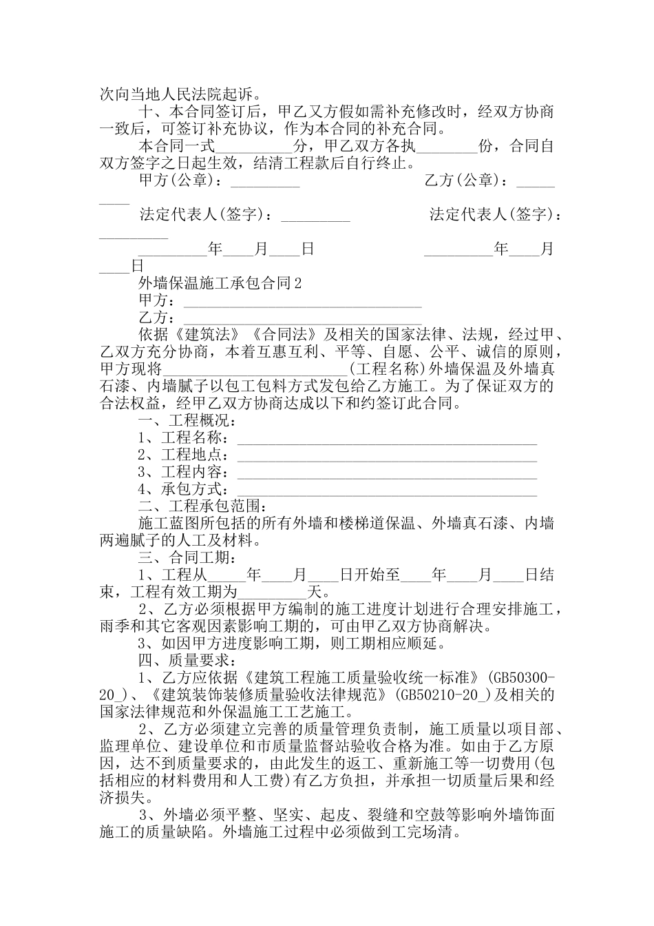 外墙保温施工承包合同模板_第2页