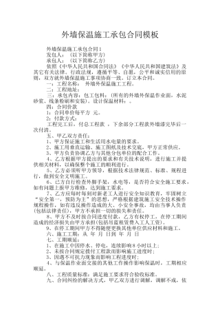 外墙保温施工承包合同模板