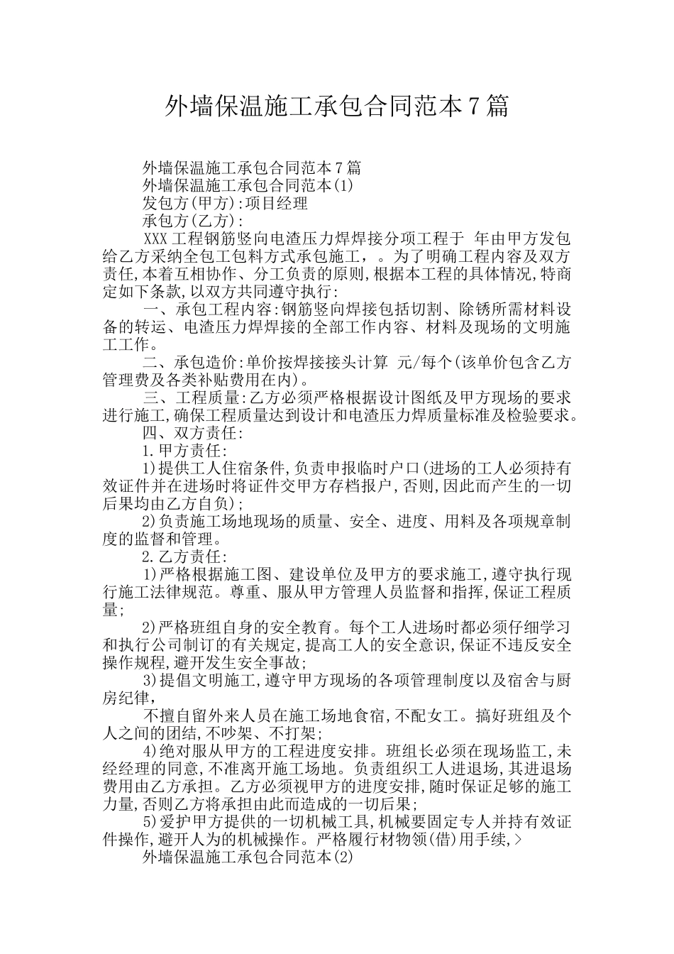 外墙保温施工承包合同范本7篇_第1页