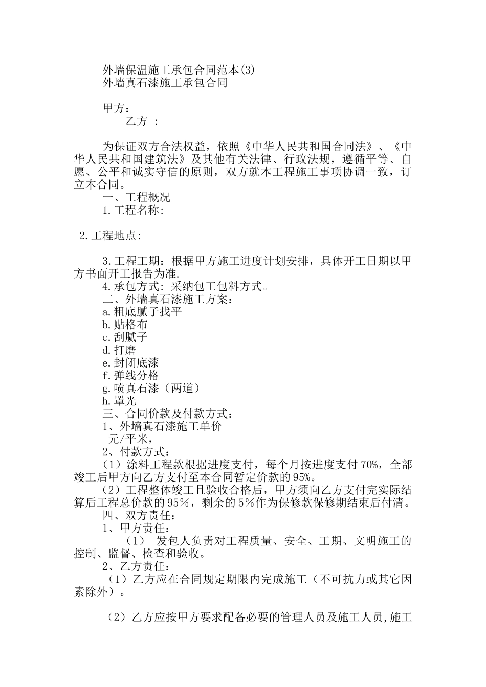 外墙保温施工承包合同范本7篇_第2页
