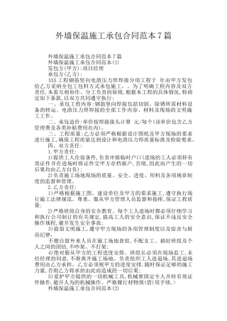 外墙保温施工承包合同范本7篇