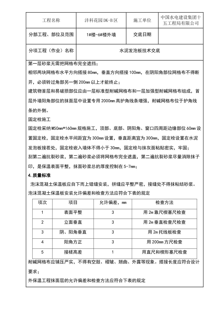 外墙保温水泥发泡板技术交底_第3页