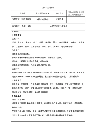 外墙保温水泥发泡板技术交底