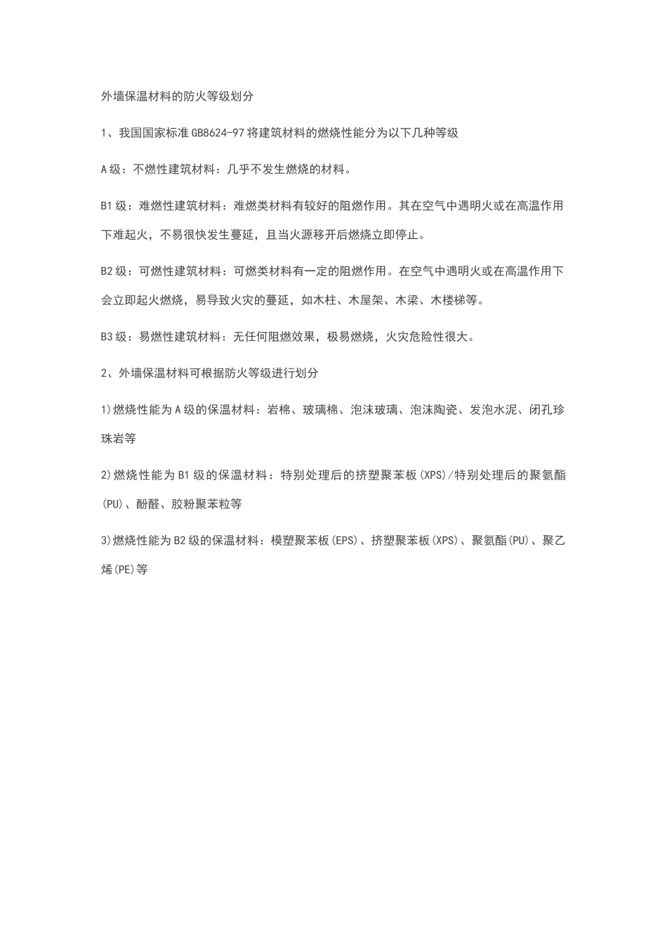 外墙保温材料的防火等级划分_第1页