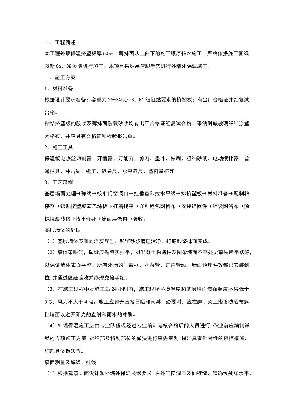 外墙保温板技术交底_第1页