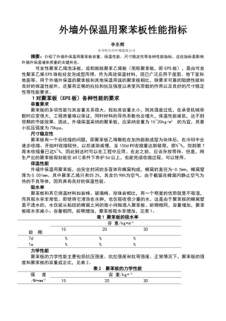 外墙保温聚苯板指标