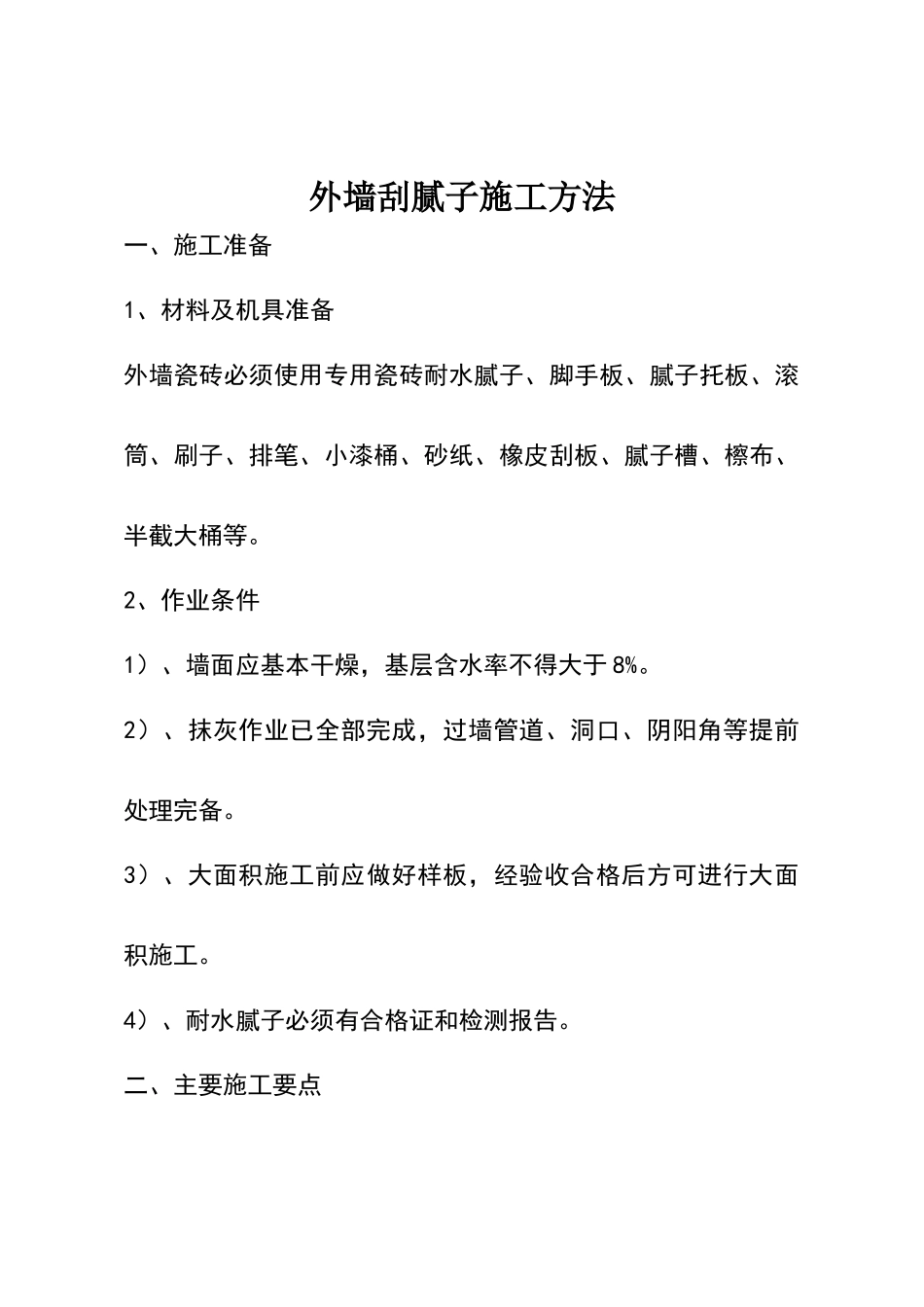 外墙刮腻子技术交底_第1页