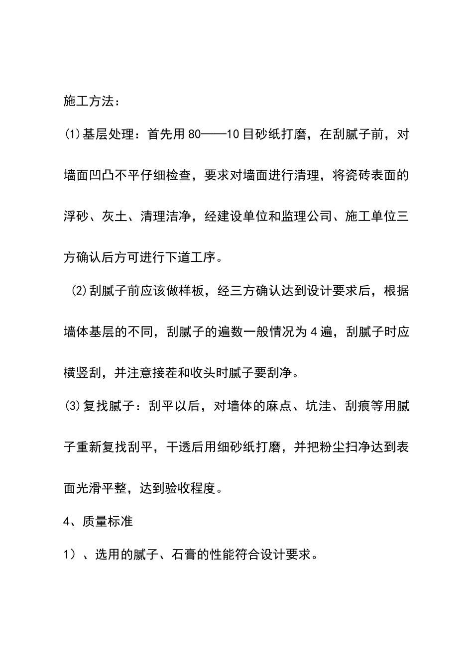 外墙刮腻子技术交底_第2页