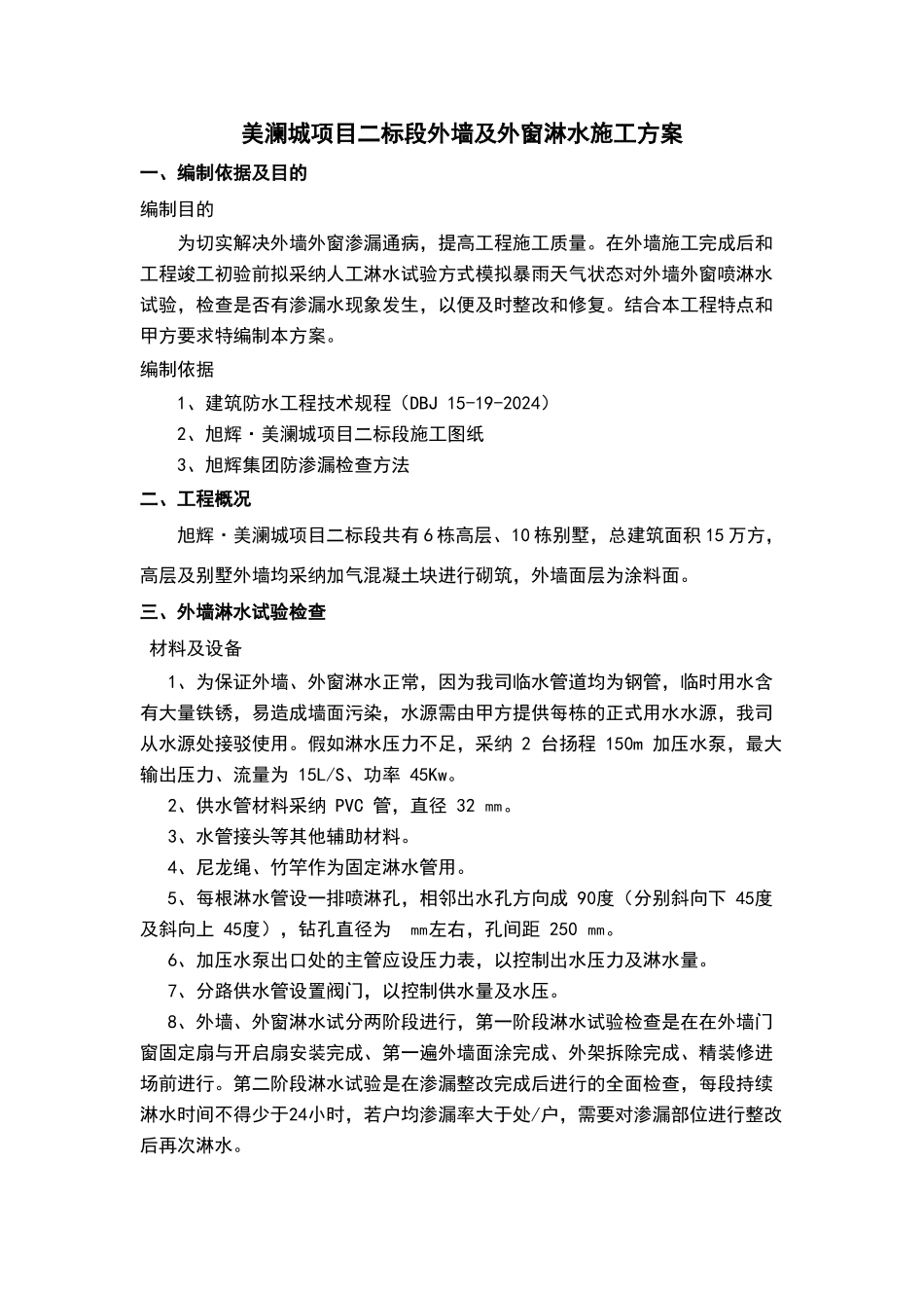 外墙及外窗淋水实施方案_第3页