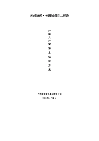 外墙及外窗淋水实施方案