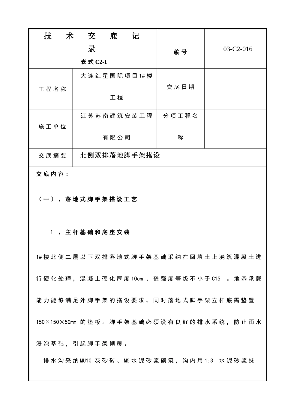 外墙双排架脚手架搭设技术交底_第1页
